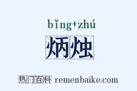 炳烛是什么意思的图片